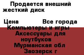 Продается внешний жесткий диск WESTERN DIGITAL Elements Portable 500GB  › Цена ­ 3 700 - Все города Компьютеры и игры » Аксессуары для ноутбуков   . Мурманская обл.,Заозерск г.